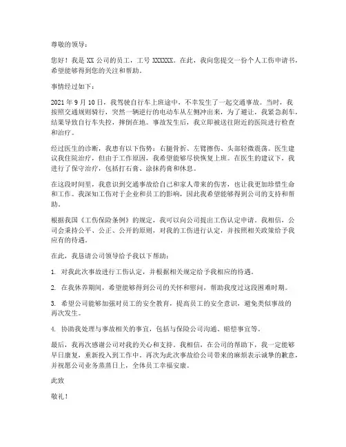 个人工伤申请书交通事故