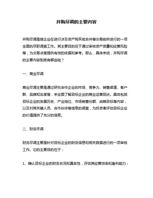 并购尽调的主要内容