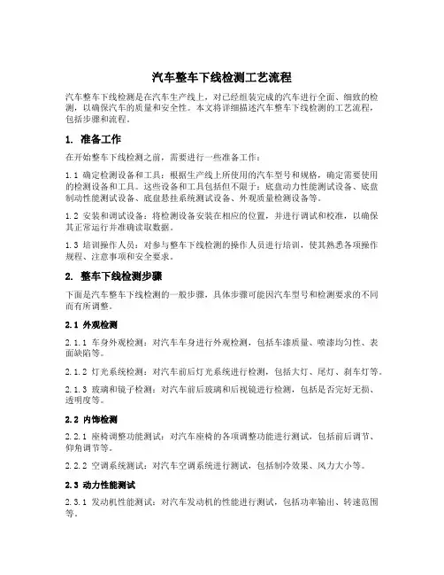 汽车整车下线检测工艺流程