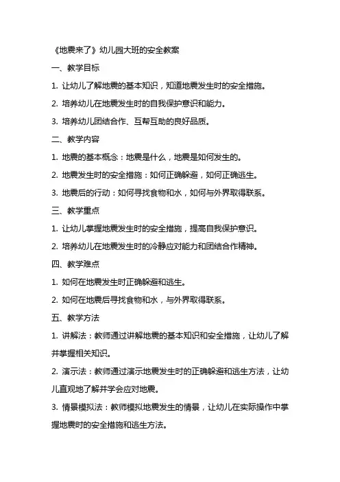 《地震来了》幼儿园大班的安全教案