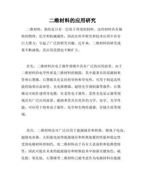 二维材料的应用研究