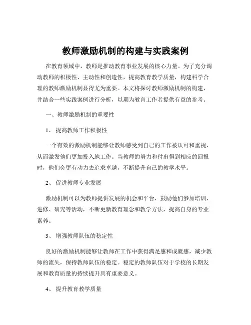 教师激励机制的构建与实践案例