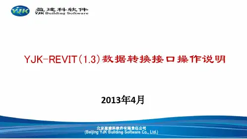 YJK-REVIT(1.3版)接口使用说明