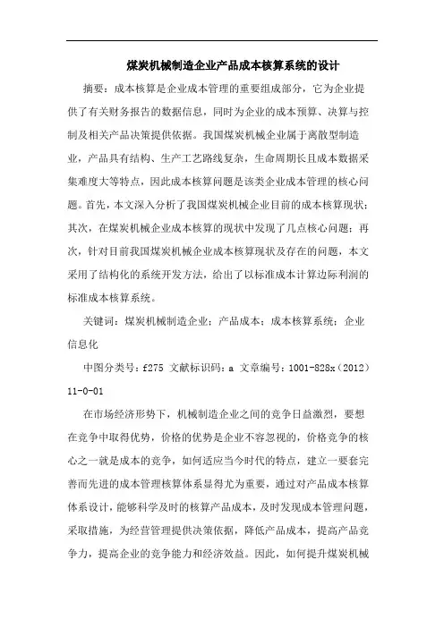 煤炭机械制造企业产品成本核算系统设计