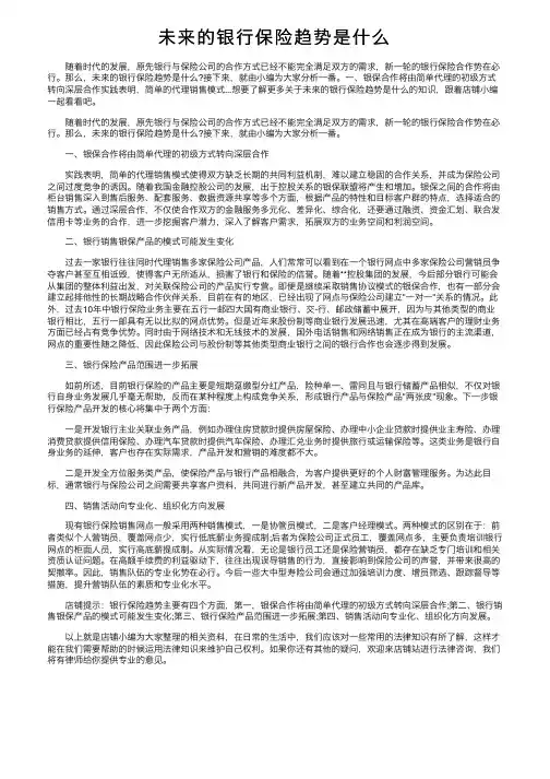 未来的银行保险趋势是什么