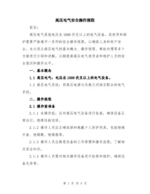 高压电气安全操作规程