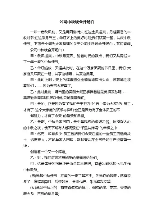 公司中秋晚会开场白