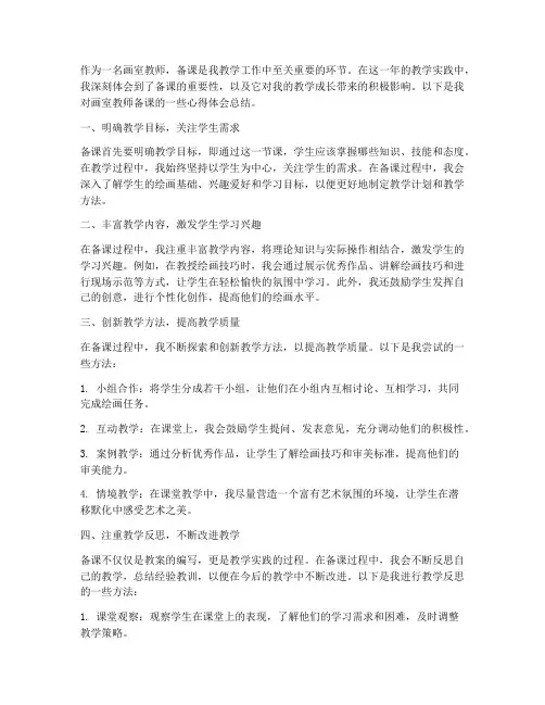 画室教师备课心得体会总结