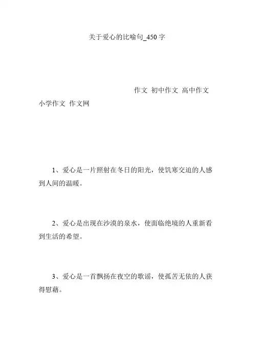 关于爱心的比喻句_450字