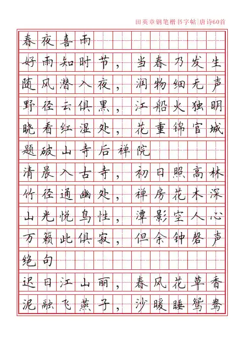 田英章钢笔楷书字帖