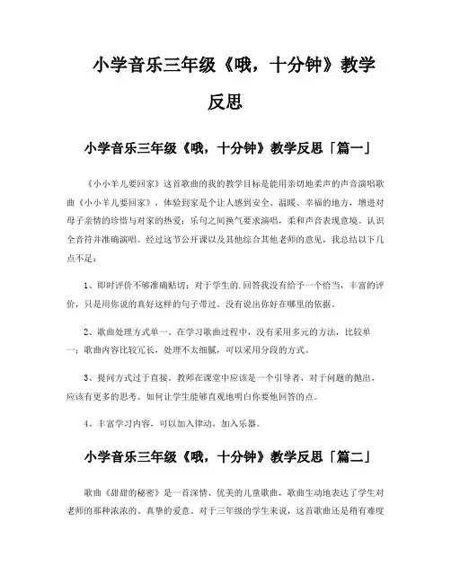 小学音乐三年级《哦十分钟》教学反思