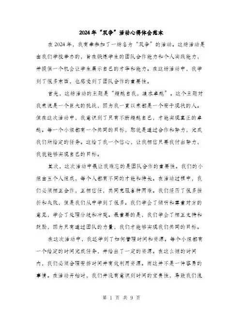 2024年“双争”活动心得体会范本(四篇)