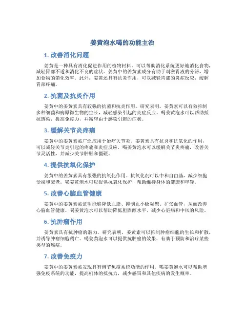 姜黄泡水喝的功能主治