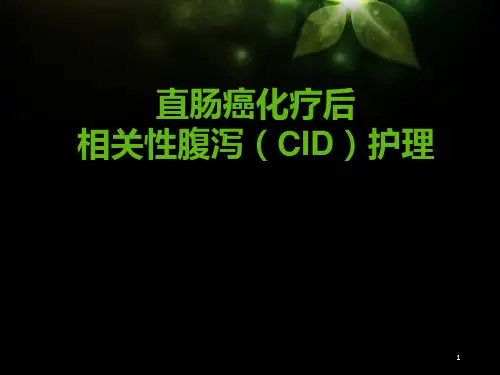 直肠癌致化疗后腹泻的处理(2)精品PPT课件