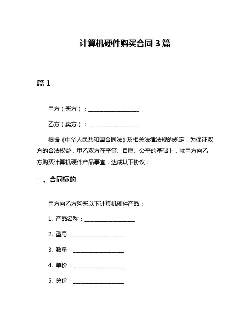 计算机硬件购买合同3篇