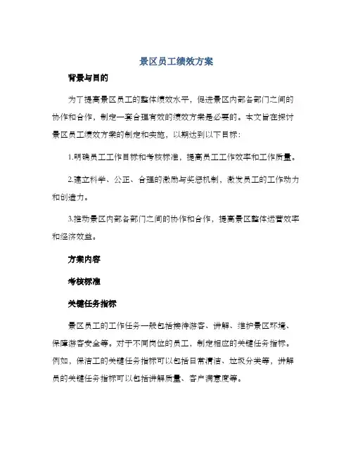 景区员工绩效方案