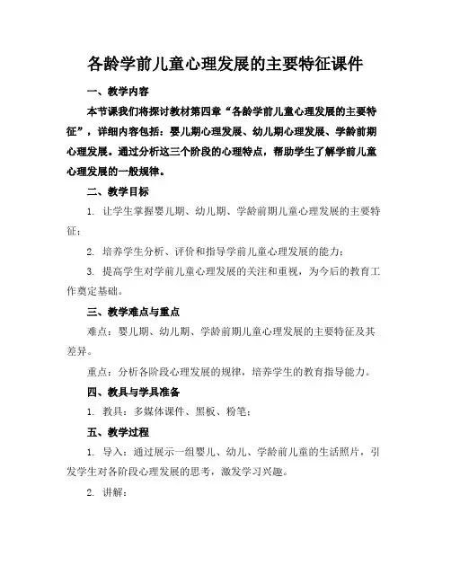 各龄学前儿童心理发展的主要特征课件