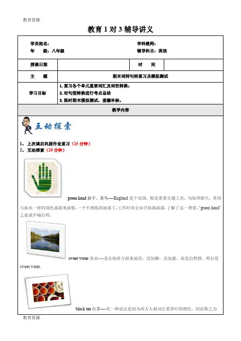 【教育资料】牛津上海版八年级初二下册英语 第20讲-期末各单元词转句转知识点复习学习精品