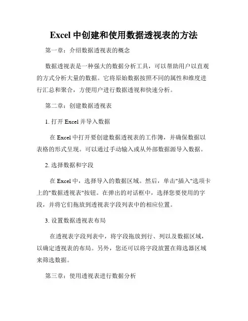Excel中创建和使用数据透视表的方法