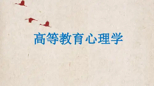 《高等教育心理学》课件——第三章 大学生知识的学习