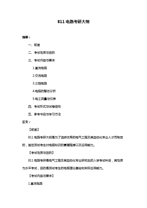 811电路考研大纲