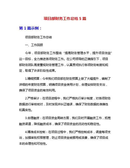 项目部财务工作总结5篇