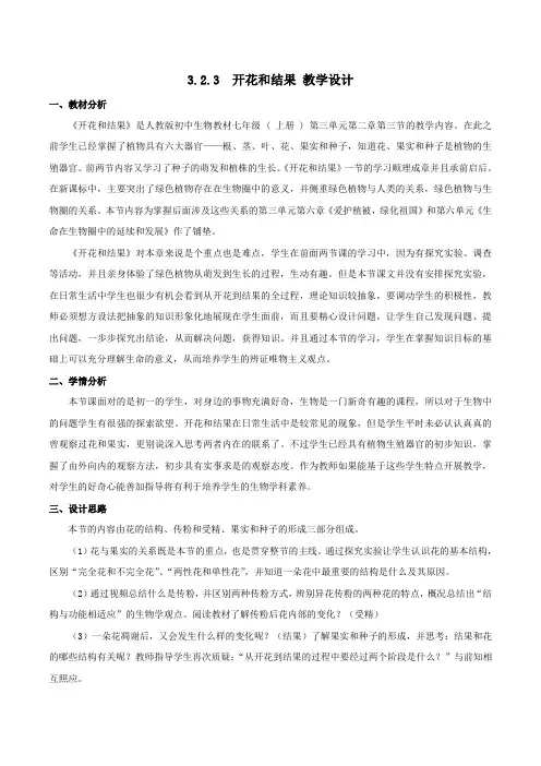 3-2-3 开花和结果-七年级生物上册