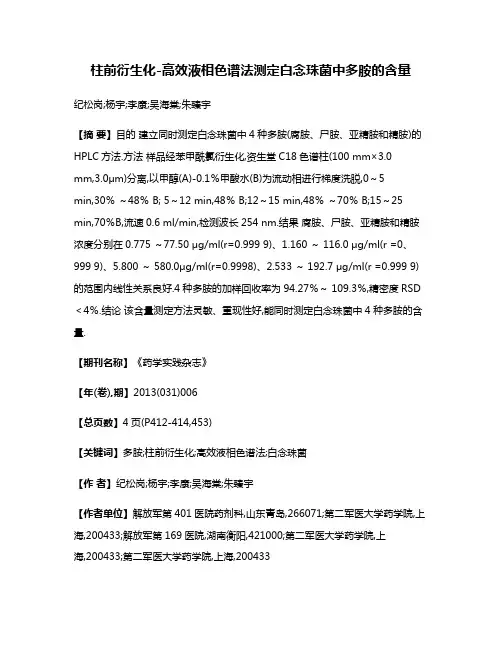 柱前衍生化-高效液相色谱法测定白念珠菌中多胺的含量