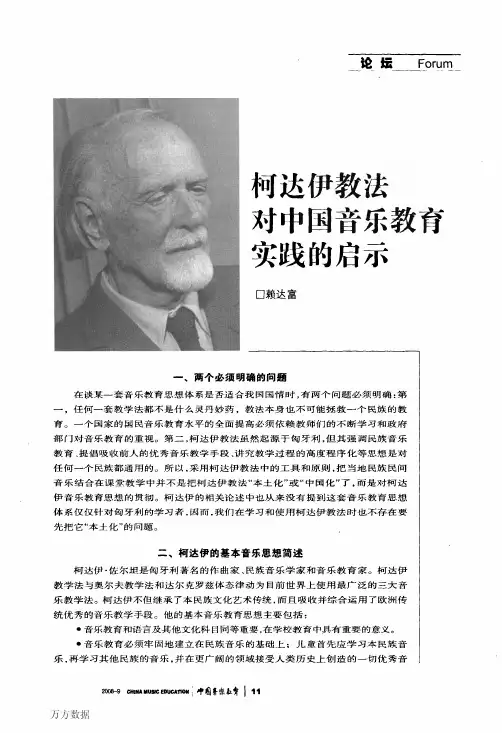 柯达伊教学法对中国音乐教育实践启示