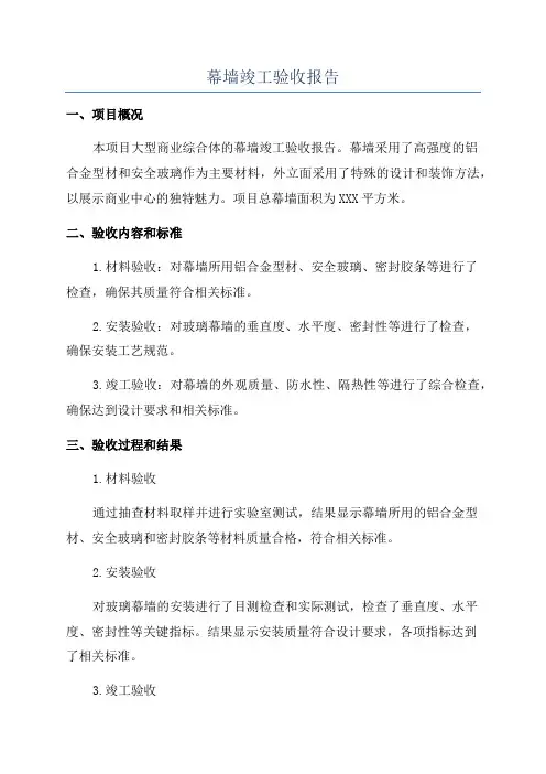 幕墙竣工验收报告