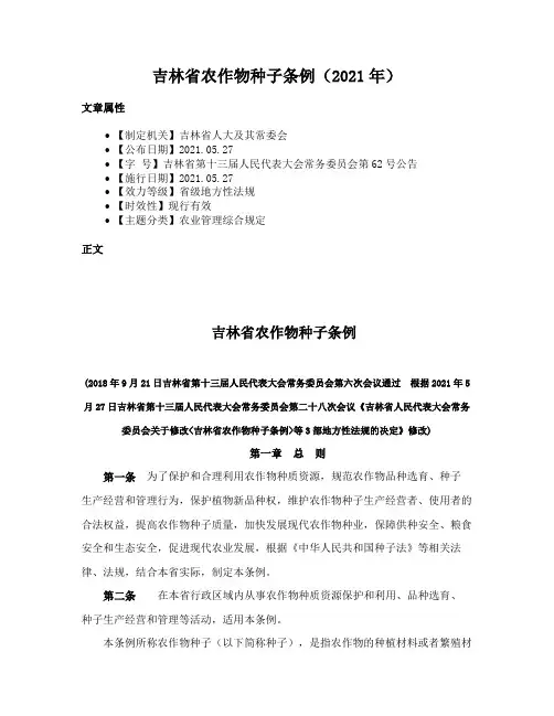 吉林省农作物种子条例（2021年）