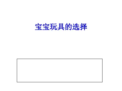 宝宝玩具的选择PPT课件