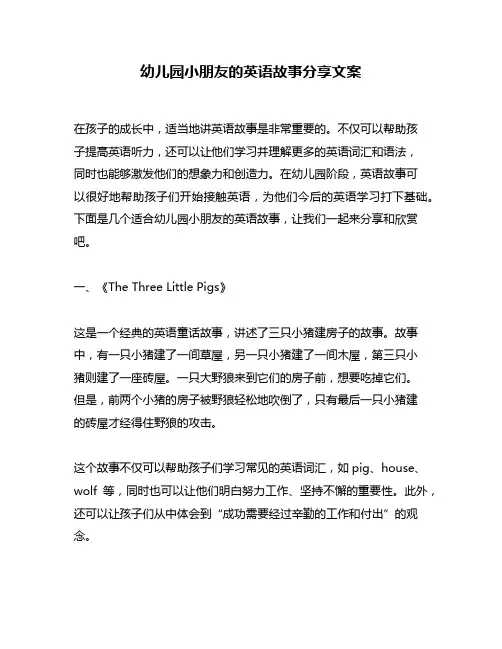 幼儿园小朋友的英语故事分享文案