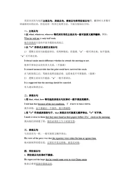 宾语从句、表语从句和同位语从句等。翻译时大多数可译成