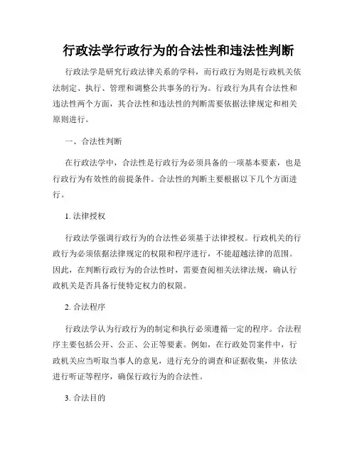 行政法学行政行为的合法性和违法性判断