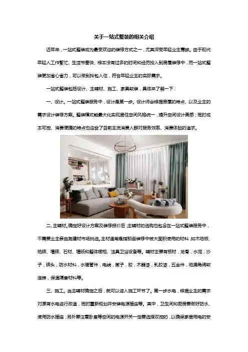 关于一站式整装的相关介绍