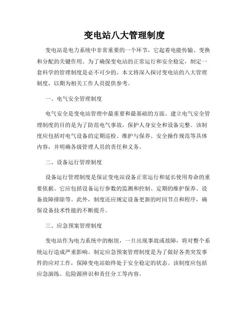 变电站八大管理制度