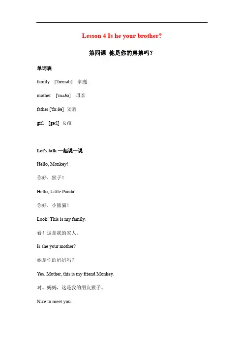 四年级英语上册素材-Lesson 4 Is he your brother课文翻译 科普版