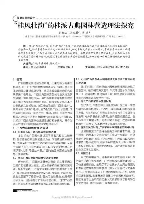 “桂风壮韵”的桂派古典园林营造理法探究