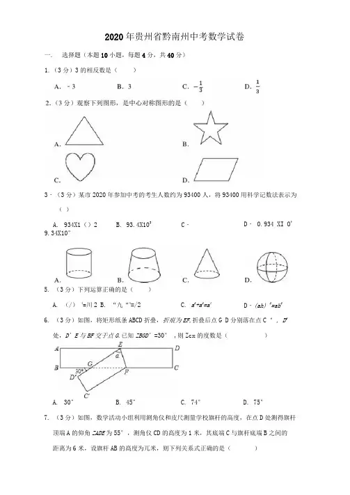 2020年贵州省黔南州中考数学试卷
