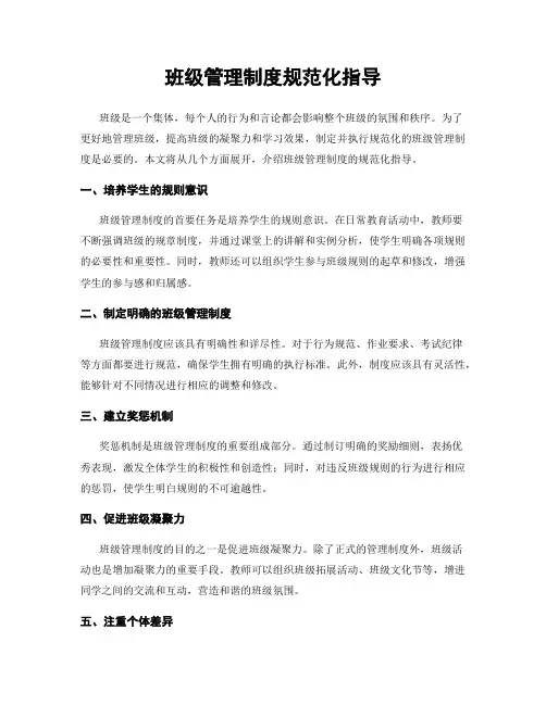 班级管理制度规范化指导