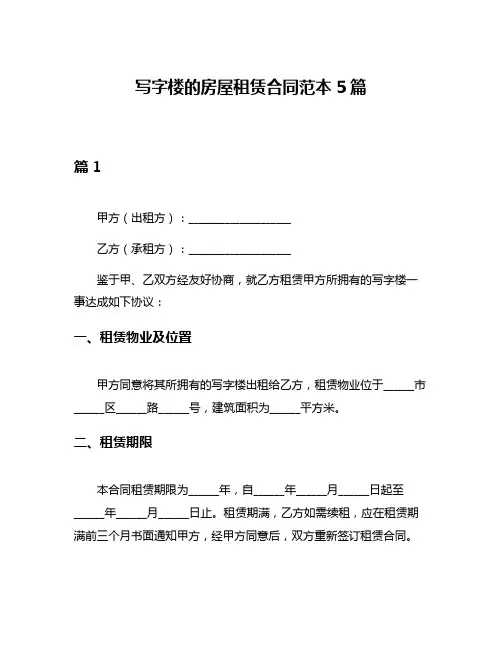 写字楼的房屋租赁合同范本5篇