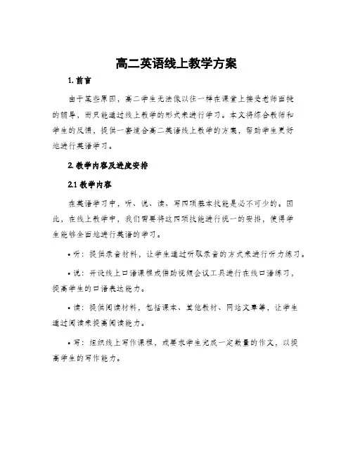 高二英语线上教学方案