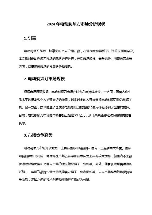 2024年电动剃须刀市场分析现状