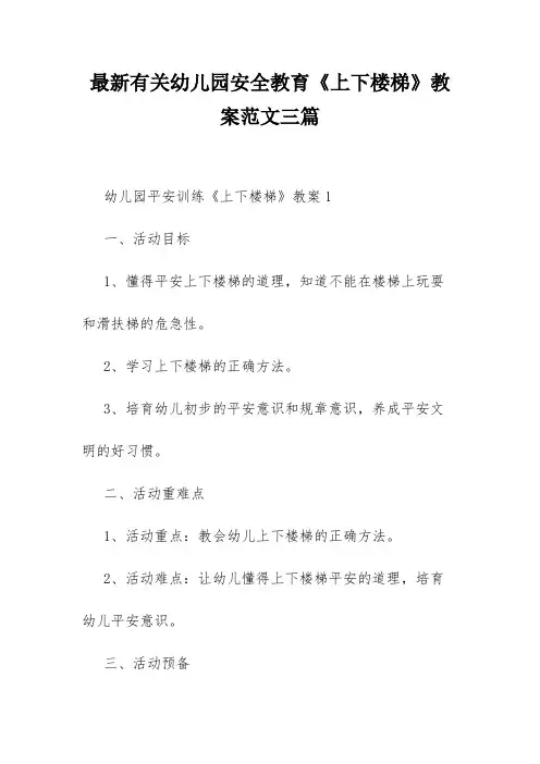 最新有关幼儿园安全教育《上下楼梯》教案范文三篇