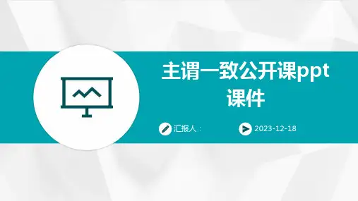 23版-主谓一致公开课ppt优质课件