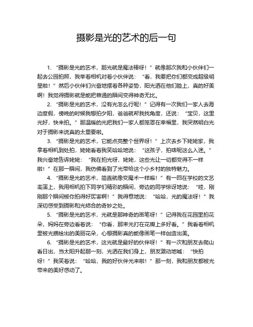 摄影是光的艺术的后一句