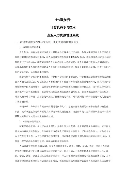 【开题报告】企业人力资源管理系统