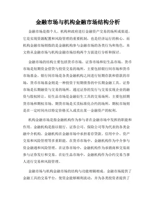 金融市场与机构金融市场结构分析