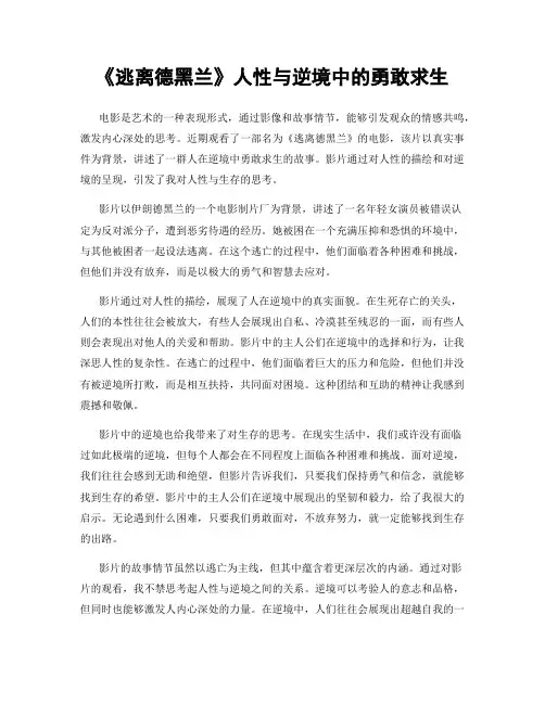 《逃离德黑兰》人性与逆境中的勇敢求生